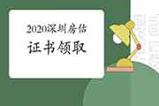 2020年广东深圳房地产估价师证书领取通知