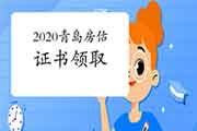 2020年山东青岛房地产估价师资格考试合格证书领证通知 2020年山东青岛房地产估价师资格考试合格证书领证通知