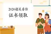 2020年广东韶关房地产估价师证书领取通知 2020年广东韶关房地产估价师证书领取通知