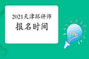 2021年天津环境影响评价工程师考试报名时间:2月至4月