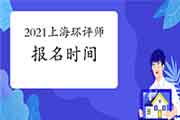 2021年上海环境影响评价工程师考试报名时间:2月至4月