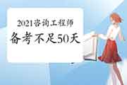 2021咨询工程师备考时间不足50天，该怎么办？