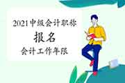 2021年中级会计考试报名从事会计工作年限怎么样计算? 2021年中级会计考试报名从事会计工作年限怎么样计算?