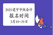 2021年三明市建宁县中级会计职称报名时间3月10日至3月31日