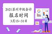 2021年苏州市中级会计职称报名时间3月15日至31日 2021年苏州市中级会计职称报名时间3月15日至31日