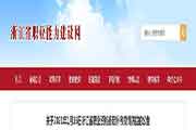 <b>2021年1月16日浙江省人力资本管理师补考疫情防控通告</b>