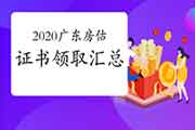 2020年广东各市房地产估价师合格证书领取时间汇总(2.23更新) 2020年广东各市房地产估价师合格证书领取时间汇总(2.23更新)
