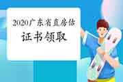 2020年广东省直房地产估价师证书领取通知