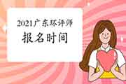 2021年广东环境影响评价工程师考试报名时间:2月至4月