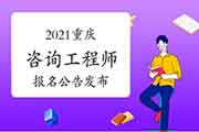 2021年重庆咨询工程师资格考试报名通知