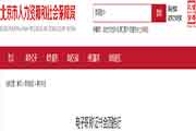 北京咨询工程师（投资）电子职称证书全面推行