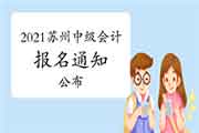 2021年辽宁沈阳市中级会计职称报名简章宣布(3月10日至3月31日)