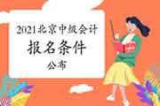 2021年北京市中级会计职称考试报名条件宣布：按属地化原则