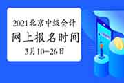 2021年北京市中级会计职称互联网线上报名时间定为3月10日8:00至3月26日 2021年北京市中级会计职称互联网线上报名时间定为3月10日8:00至3月26日