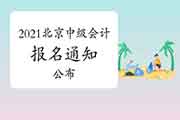 2021年北京市中级会计职称考试报名日程安排及相关事项的通告宣布 2021年北京市中级会计职称考试报名日程安排及相关事项的通告宣布