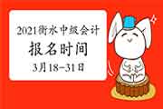 2021年河北衡水市中级会计职称考试报名时间为3月18日-31日 2021年河北衡水市中级会计职称考试报名时间为3月18日-31日