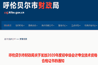 2020年内蒙古呼伦贝尔市中级会计合格证书发放通告