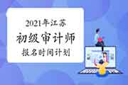 2021年江苏初级审计师报名时间计划6-8月