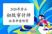 2020年唐山初级审计师证书开始申请邮寄