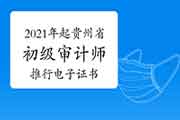 2021年起贵州省初级审计师全面推行电子职称证书