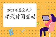 2021年3月基金从业报名时间变动修改，考试时间会没有改动?