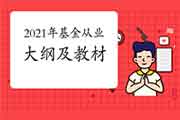 2021年3月基金从业资格考试大纲及教材 2021年3月基金从业资格考试大纲及教材