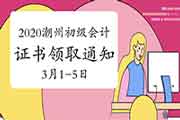 2020年广东潮州市初级会计职称考试合格证书领取通告(2021年3月1日-5日) 2020年广东潮州市初级会计职称考试合格证书领取通告(2021年3月1日-5日)