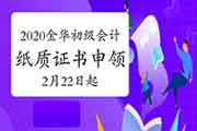 2020年浙江金华市初级会计纸质证书申领的通告(2021年2月22日-4月25日)