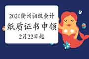 2020年浙江衢州市初级会计纸质证书申领的通告(2021年2月22日-4月25日)