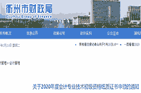 2020年浙江衢州市初级会计纸质证书申领的通告(2021年2月22日-4月25日)