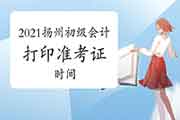 2021年扬州初级会计什么时候打印考试准考证?