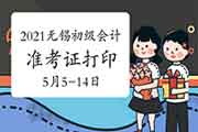 2021年江苏无锡初级会计考试准考证打印时间5月5日至14日 2021年江苏无锡初级会计考试准考证打印时间5月5日至14日