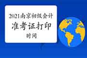 2021年江苏南京市初级会计考试准考证打印时间5月5日至14日 2021年江苏南京市初级会计考试准考证打印时间5月5日至14日