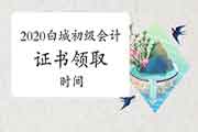 2020年吉林白城初级会计职称证书下来了吗?什么时候领取? 2020年吉林白城初级会计职称证书下来了吗?什么时候领取?