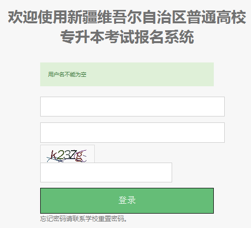2021年新疆专升本考试考试报名入口官网 点击进入
