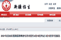 2021年新疆石河子专升本考试时间为4月18日