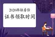 2020年山东潍坊房地产估价师证书领取通知