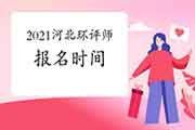 2021年河北环境影响评价工程师考试报名时间:2月至4月