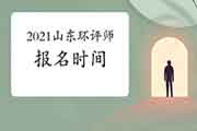 2021年山东环境影响评价工程师考试报名时间:2月至4月