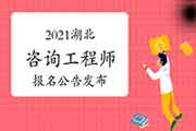 2021年湖北咨询工程师资格考试报名通知