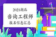 2021年湖北咨询工程师考试报名信息汇总