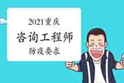 2021年重庆咨询工程师考试疫情防控要求