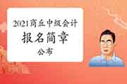 2021年河南商丘市中级会计考试报名简章宣布