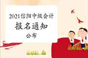 2021年河南信阳市中级会计职称报名通告宣布