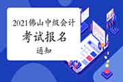 2021年广东佛山市中级会计考试报名通告