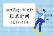 2021年广东英德市中级会计职称报名时间为3月18日至31日