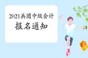 2021年兵团中级会计报名通告什么时候公布? 2021年兵团中级会计报名通告什么时候公布?