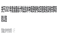 2021年西藏中级会计职称报名时间安排