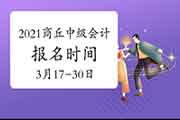 2021年河南商丘中级会计互联网线上报名时间3月17日至3月30日