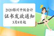 2020年辽宁锦州市中级会计职称考试合格证书发放通告(2021年3月8日启动)